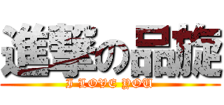 進撃の品旋 (I LOVE YOU)