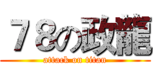 ７８の政龍 (attack on titan)