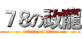 ７８の政龍 (attack on titan)