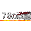 ７８の政龍 (attack on titan)