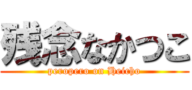 残念なかつこ (peropero on Heicho)