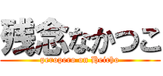 残念なかつこ (peropero on Heicho)