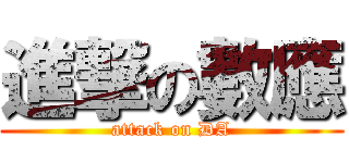 進撃の數應 (attack on DA)