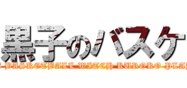 黒子のバスケ (THE BASKETBALL WITCH KUROKO PLAYS.)