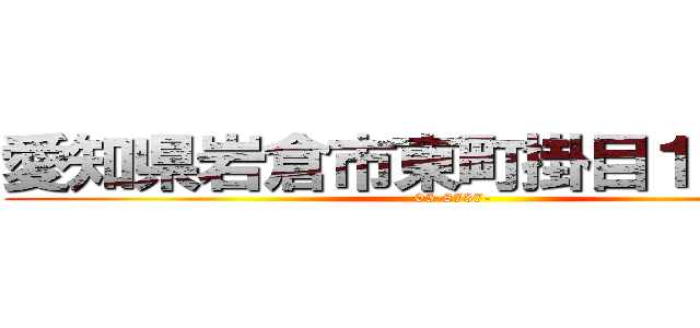 愛知県岩倉市東町掛目１８８－１ (05-8737-)