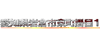 愛知県岩倉市東町掛目１８８－１ (05-8737-)