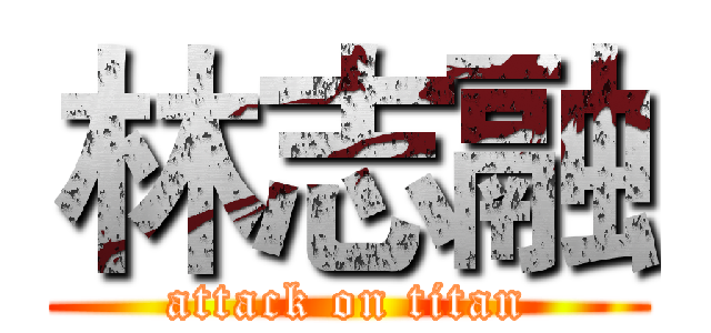 林志融 (attack on titan)