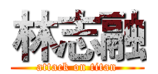 林志融 (attack on titan)