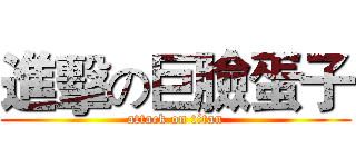 進擊の巨臉蛋子 (attack on titan)