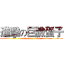 進擊の巨臉蛋子 (attack on titan)