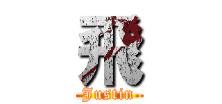 飛 (Justin)