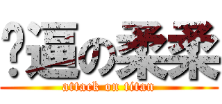 傻逼の柔柔 (attack on titan)