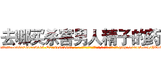 去哪买杀害男人精子的药 (去哪买杀害男人精子的药【电-186x2687x6963-Q278180069元-吉-药-业】我们做的是长期生意,靠的是老客户长期支持 http://sngk.net/JEkkBD
)