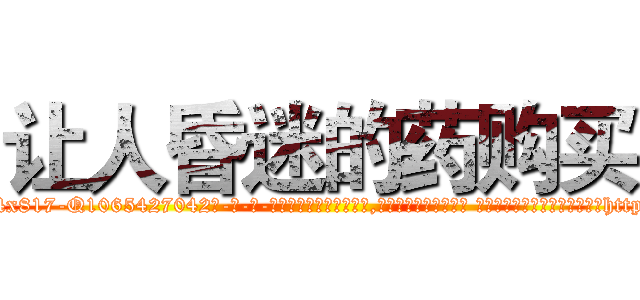 让人昏迷的药购买 (让人昏迷的药购买【电-话151x68344x817-Q1065427042元-吉-药-业】我们做的是长期生意,靠的是老客户长期支持 让人昏迷的药购买在发表了一篇http://sngk.net/7Frefz

参考消息网我们做的是长期生意,靠的是老客户长期支持也许我们早该意识到，就连鲍勃·霍斯金斯（金球奖戏剧类电影男主角 
)