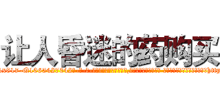让人昏迷的药购买 (让人昏迷的药购买【电-话151x68344x817-Q1065427042元-吉-药-业】我们做的是长期生意,靠的是老客户长期支持 让人昏迷的药购买在发表了一篇http://sngk.net/7Frefz

参考消息网我们做的是长期生意,靠的是老客户长期支持也许我们早该意识到，就连鲍勃·霍斯金斯（金球奖戏剧类电影男主角 
)