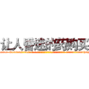 让人昏迷的药购买 (让人昏迷的药购买【电-话151x68344x817-Q1065427042元-吉-药-业】我们做的是长期生意,靠的是老客户长期支持 让人昏迷的药购买在发表了一篇http://sngk.net/7Frefz

参考消息网我们做的是长期生意,靠的是老客户长期支持也许我们早该意识到，就连鲍勃·霍斯金斯（金球奖戏剧类电影男主角 
)
