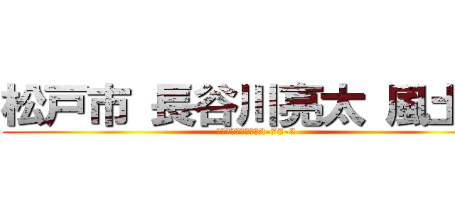 松戸市 長谷川亮太 風土病 (千葉県松戸市六高台2-78-3)