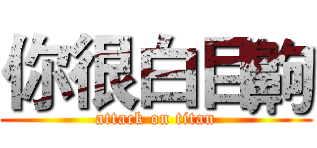 你很白目齁 (attack on titan)