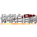 你很白目齁 (attack on titan)