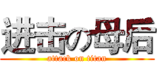 进击の母后 (attack on titan)