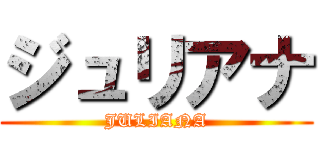 ジュリアナ (JULIANA)