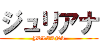 ジュリアナ (JULIANA)