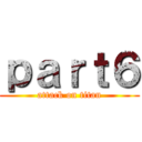 ｐａｒｔ６ (attack on titan)