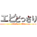 エビどっさり (attack on Ebi)