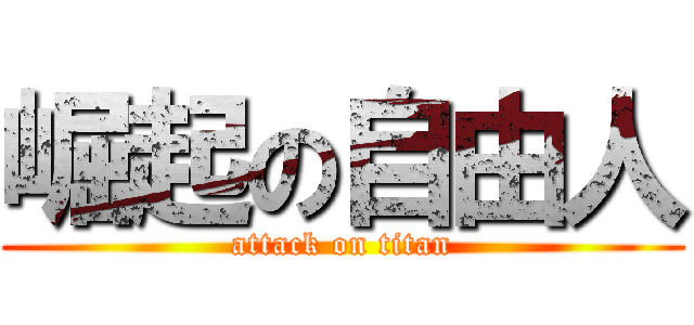 崛起の自由人 (attack on titan)
