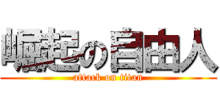 崛起の自由人 (attack on titan)
