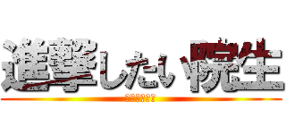 進撃したい院生 (リア充したい)