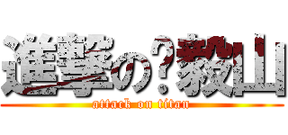 進撃の张毅山 (attack on titan)