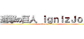 進撃の巨人 ＩｇｎｉｚＪｏｓｅ (attack on titan)