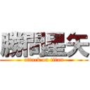 勝間星矢 (attack on titan)