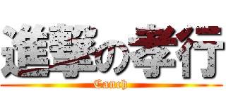 進撃の孝行 (Canch)