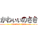 かわぃぃのさき (who know this？)
