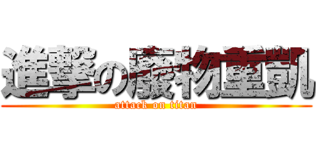 進撃の廢物重凱 (attack on titan)