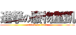 進撃の廢物重凱 (attack on titan)