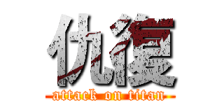 仇復 (attack on titan)