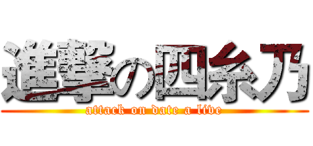 進撃の四糸乃 (attack on date a live)