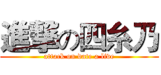 進撃の四糸乃 (attack on date a live)