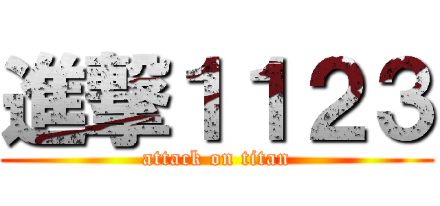 進撃１１２３ (attack on titan)
