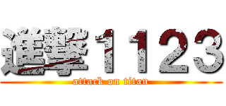 進撃１１２３ (attack on titan)