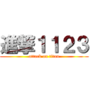進撃１１２３ (attack on titan)