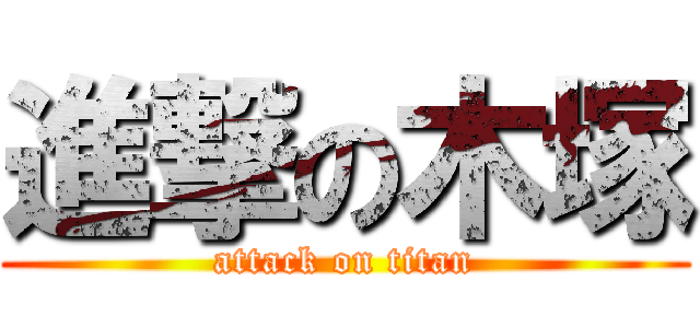 進撃の木塚 (attack on titan)