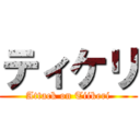 ティケリ (Attack on Tiikeri)