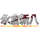 永倉新八 (ｓ)