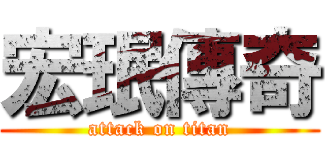 宏珉傳奇 (attack on titan)