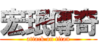宏珉傳奇 (attack on titan)