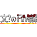 文艺のＲＭ麟 (忧郁)